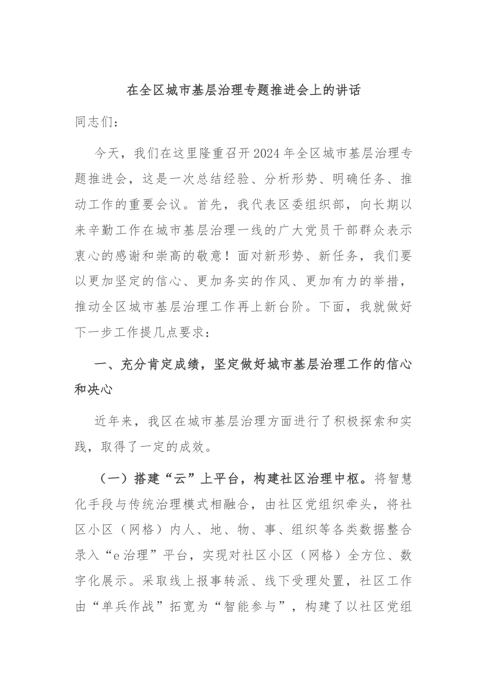 在全区城市基层治理专题推进会上的讲话.docx_第1页