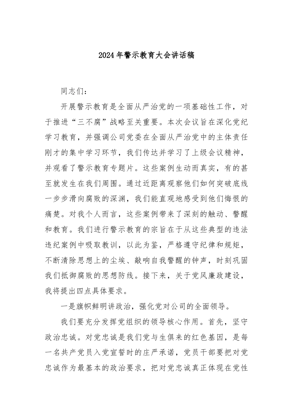 2024年警示教育大会讲话稿.docx_第1页