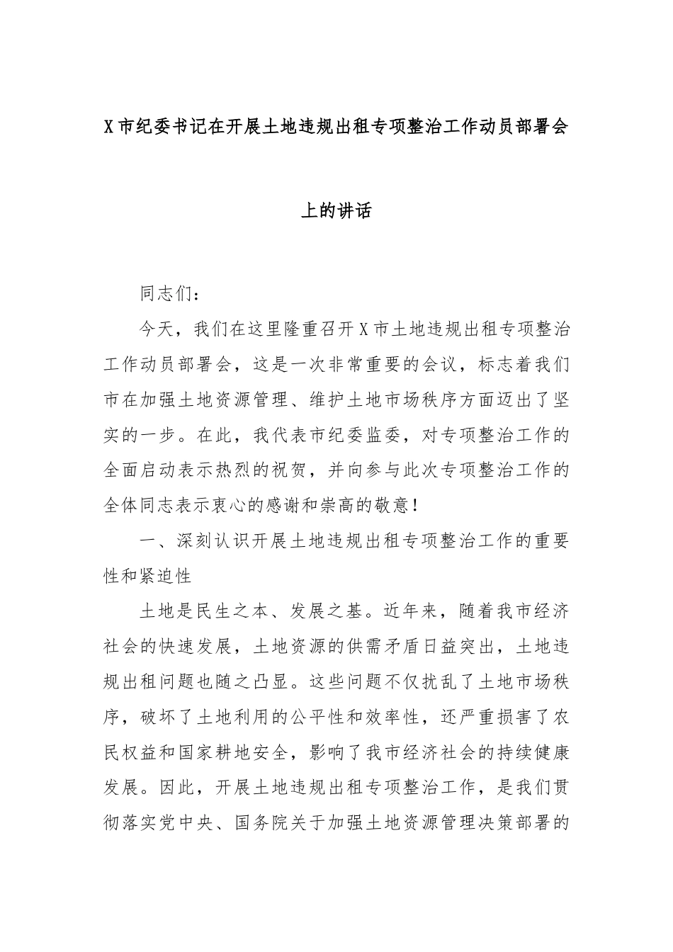 X市纪委书记在开展土地违规出租专项整治工作动员部署会上的讲话.docx_第1页