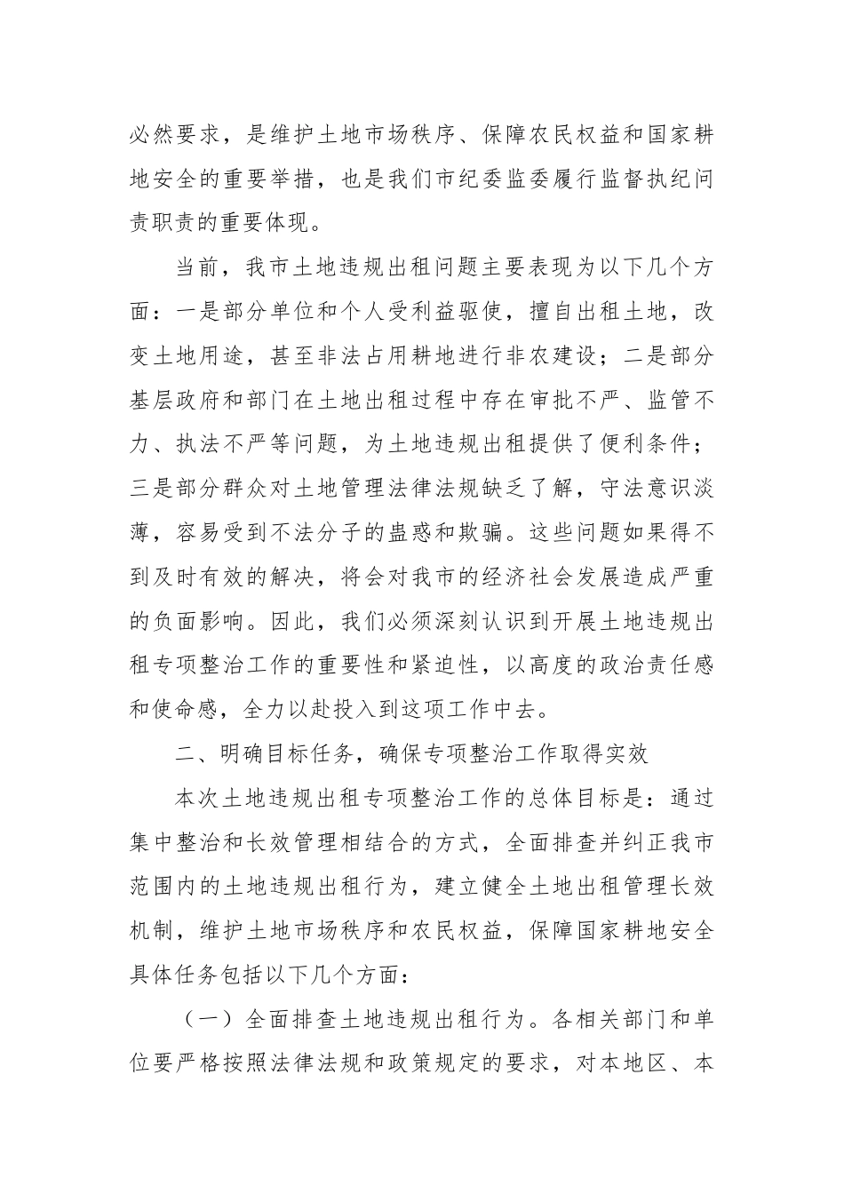 X市纪委书记在开展土地违规出租专项整治工作动员部署会上的讲话.docx_第2页