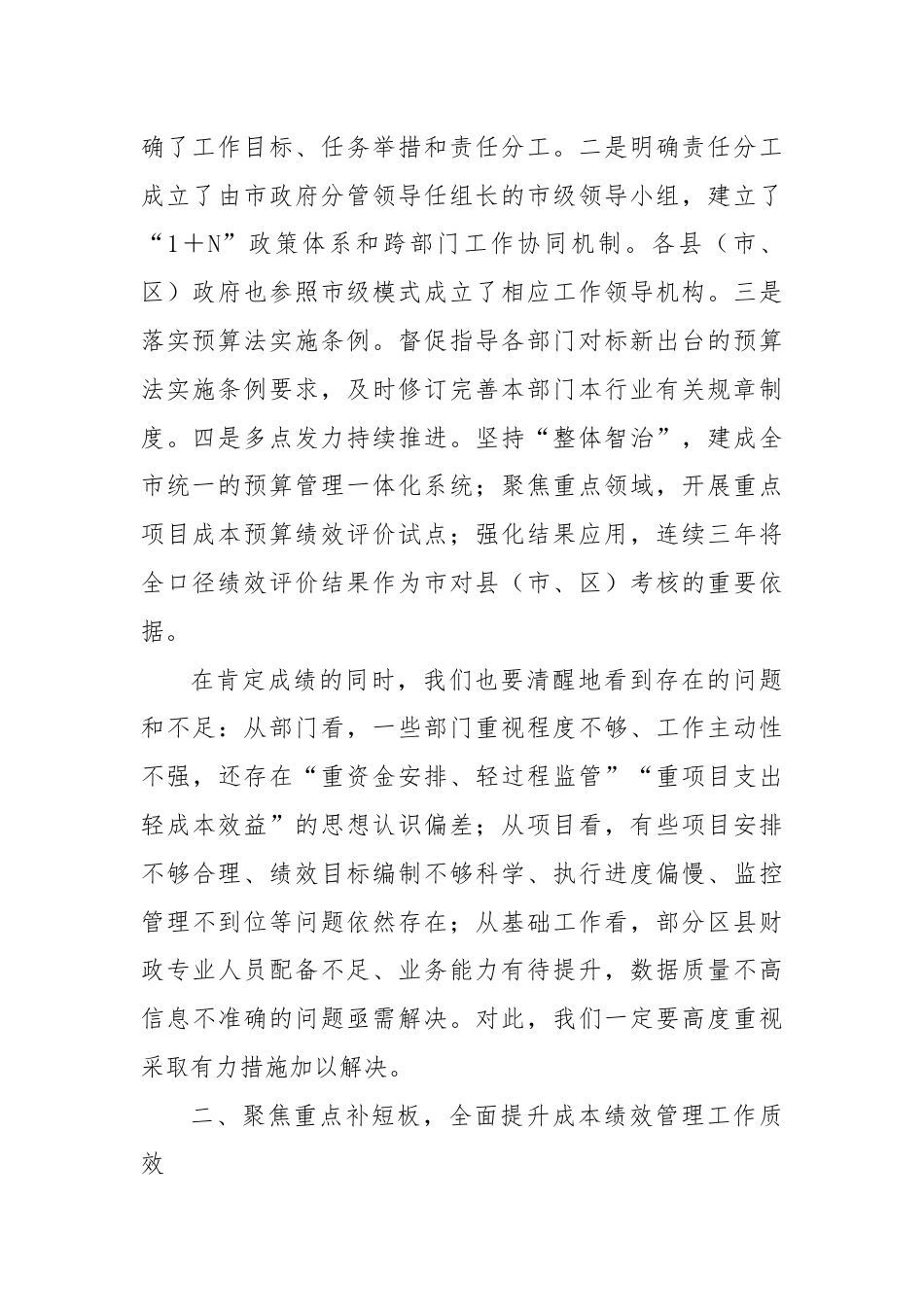 常务副市长在基层财政部门成本绩效管理工作推进会上的讲话.docx_第2页