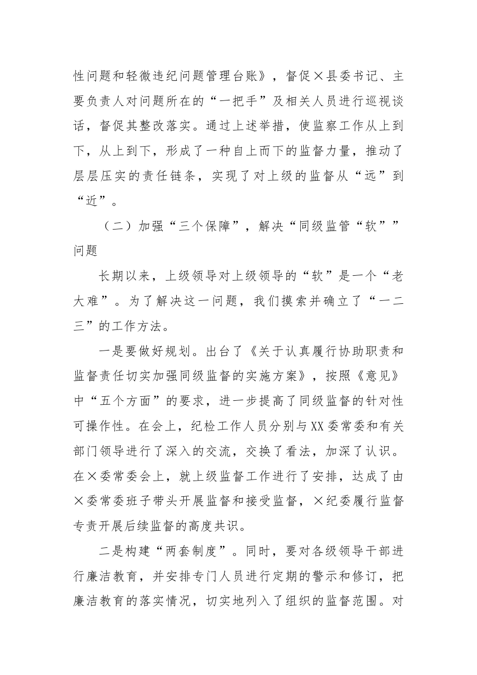 贯彻执行党的监督职责座谈会讲话资料.docx_第2页