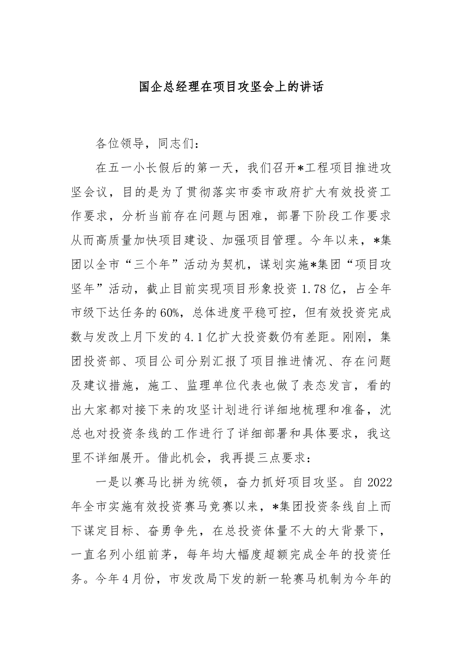 国企总经理在项目攻坚会上的讲话.docx_第1页