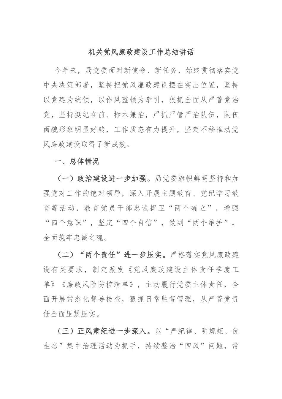 机关党风廉政建设工作总结讲话.docx_第1页