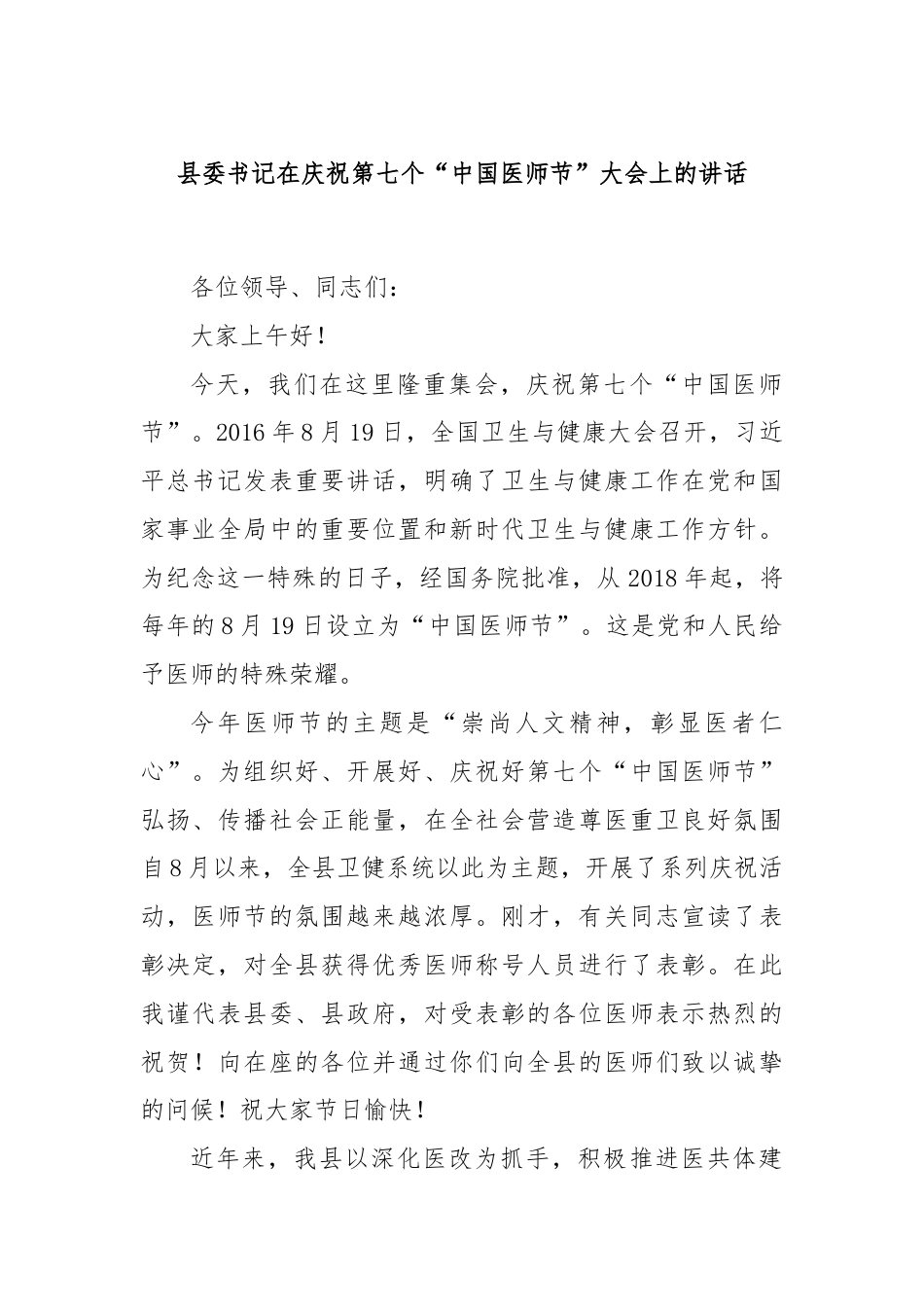 县委书记在庆祝第七个“中国医师节”大会上的讲话.docx_第1页