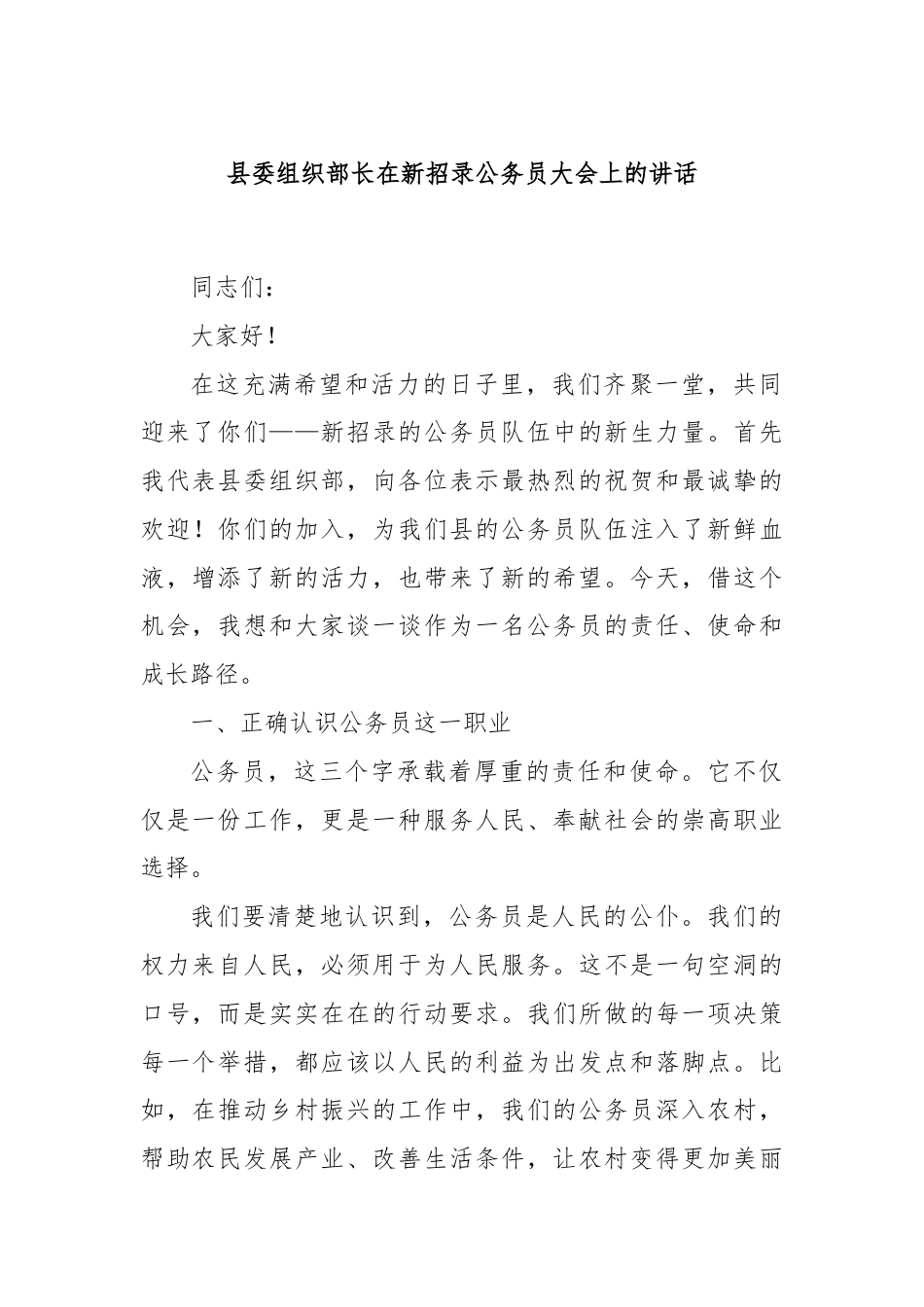 县委组织部长在新招录公务员大会上的讲话.docx_第1页