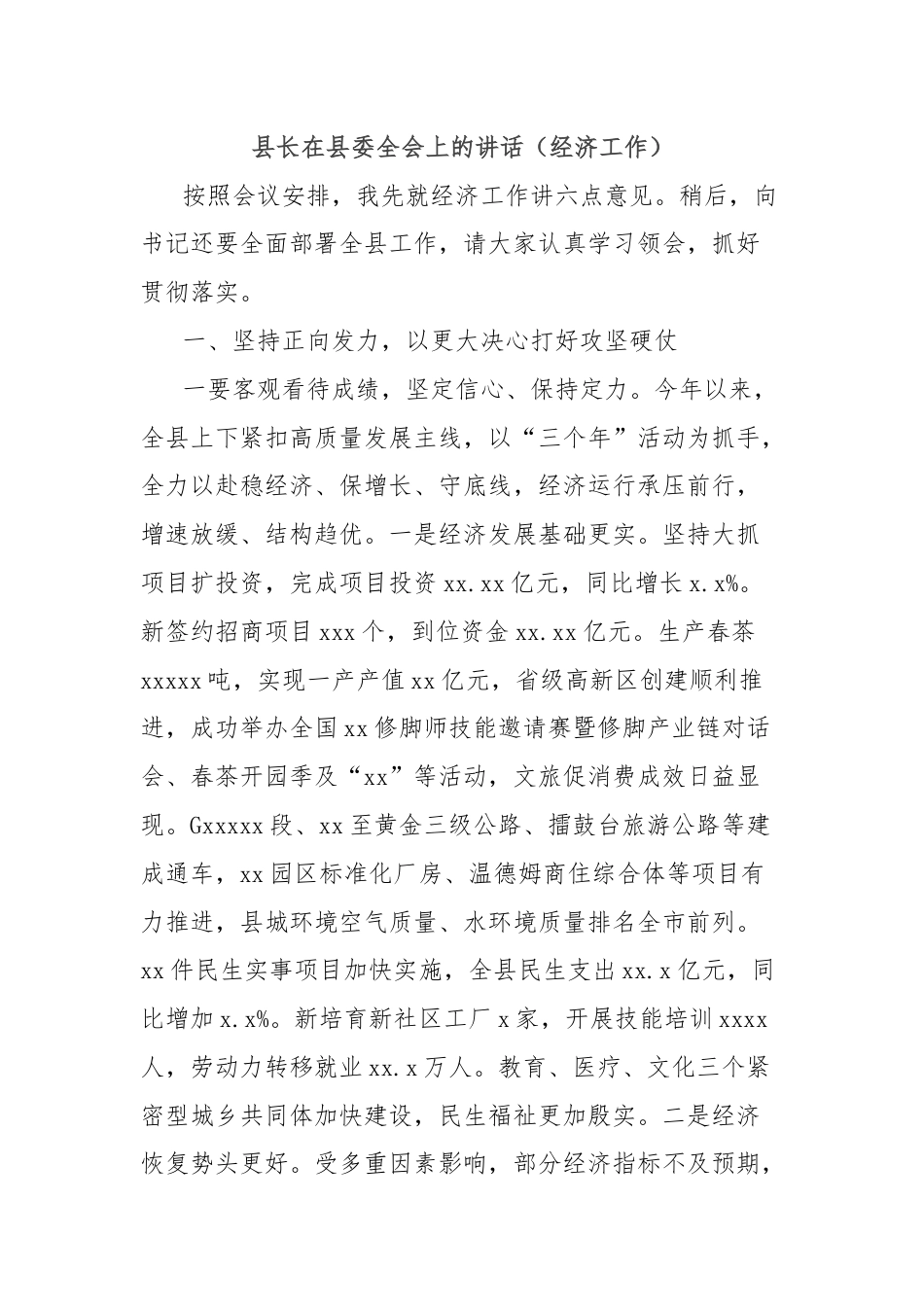 县长在县委全会上的讲话（经济工作）.docx_第1页