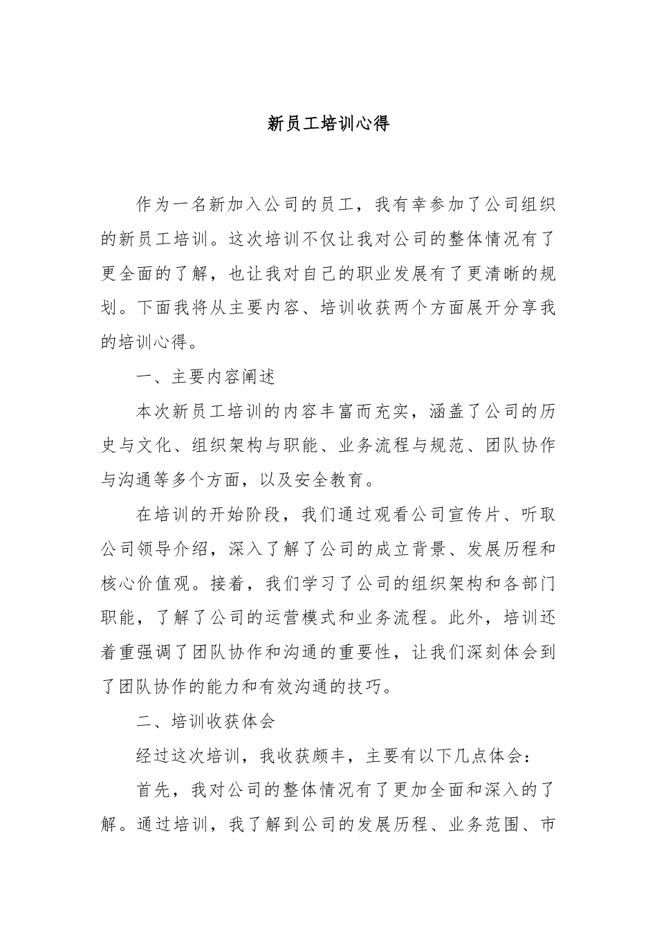 新员工培训心得.docx_第1页