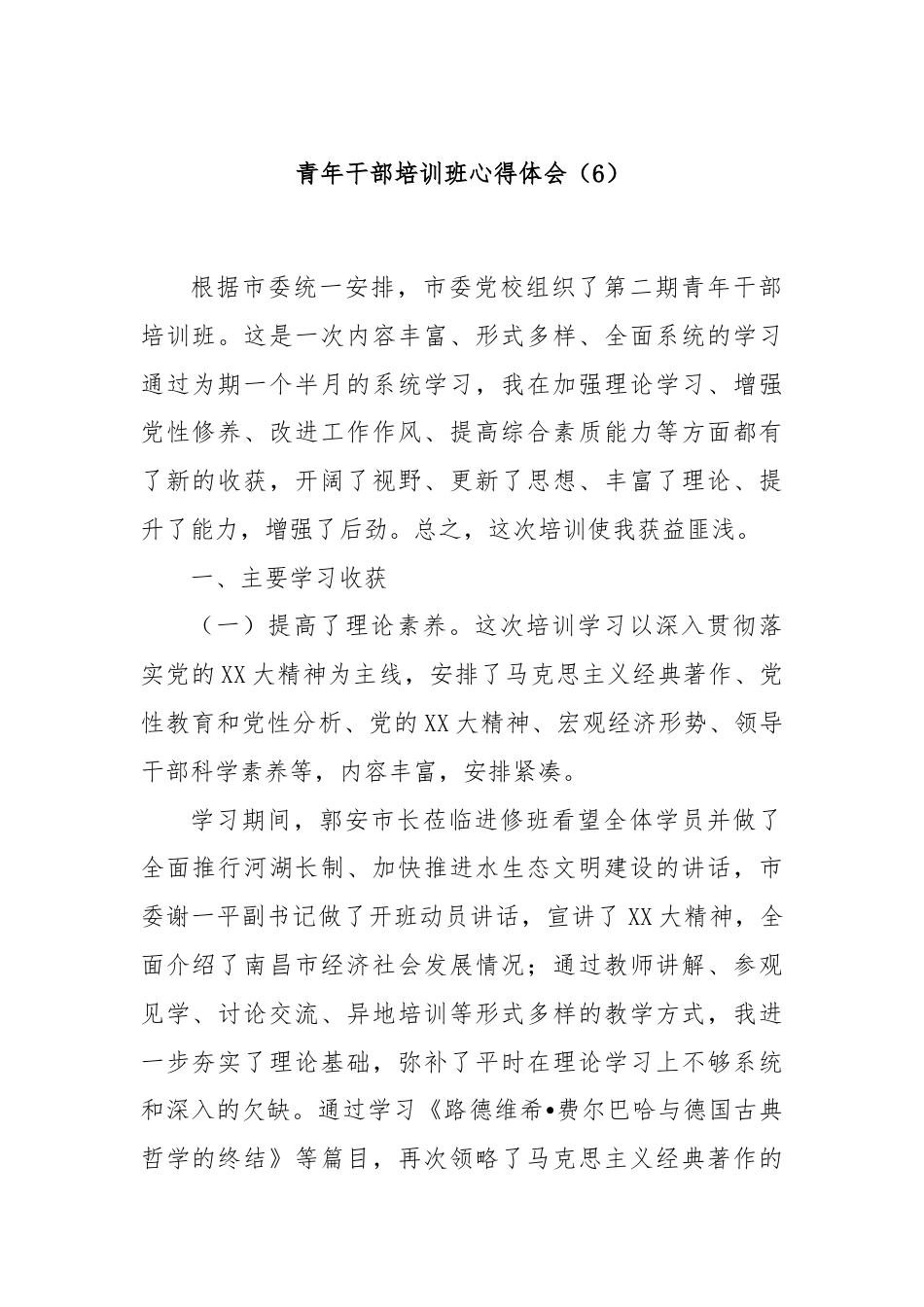 青年干部培训班心得体会（6）.docx_第1页