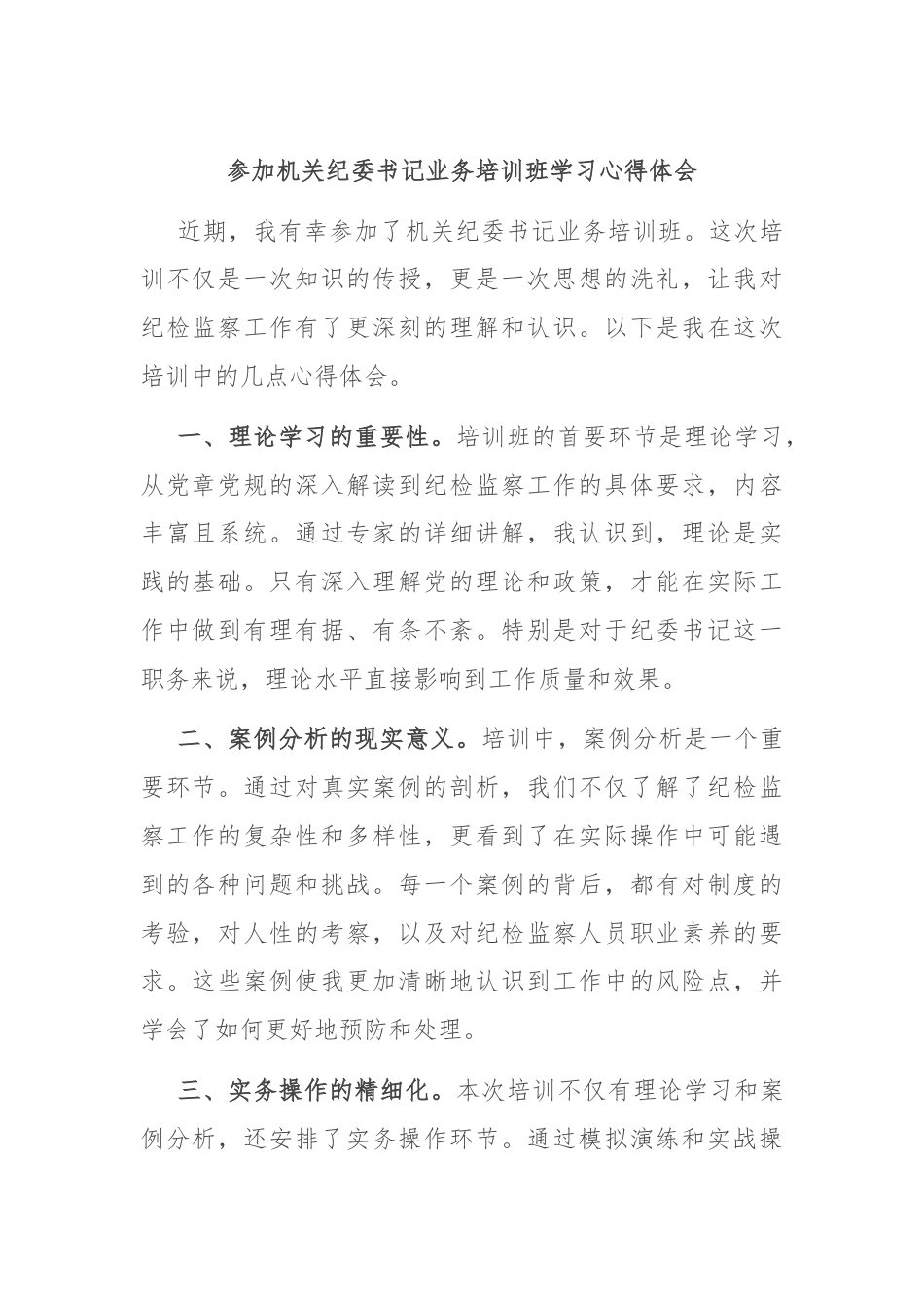 参加机关纪委书记业务培训班学习心得体会.docx_第1页