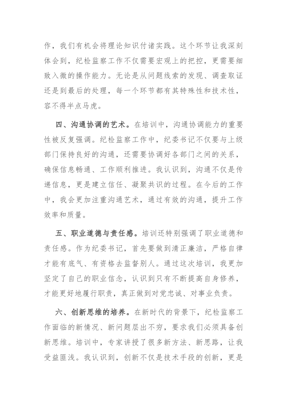 参加机关纪委书记业务培训班学习心得体会.docx_第2页