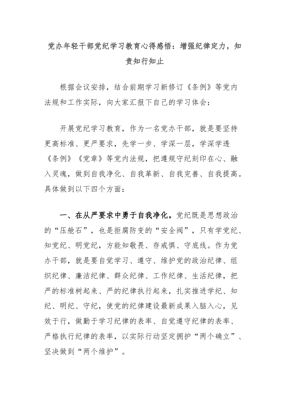 党办年轻干部党纪学习教育心得感悟：增强纪律定力，知责知行知止.docx_第1页