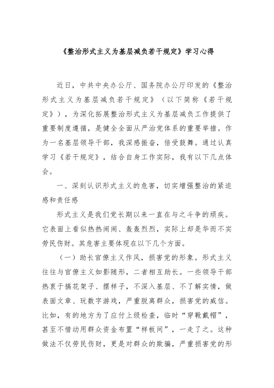 《整治形式主义为基层减负若干规定》学习心得.docx_第1页