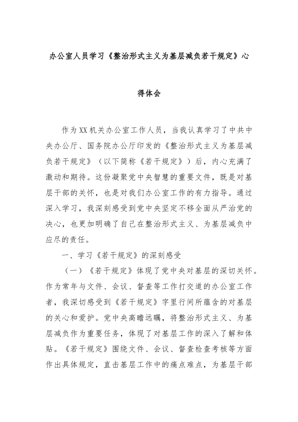 办公室人员学习《整治形式主义为基层减负若干规定》心得体会.docx_第1页