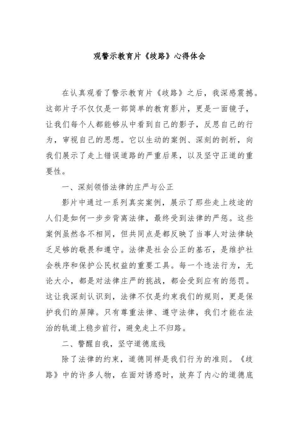 观警示教育片《歧路》心得体会.docx_第1页