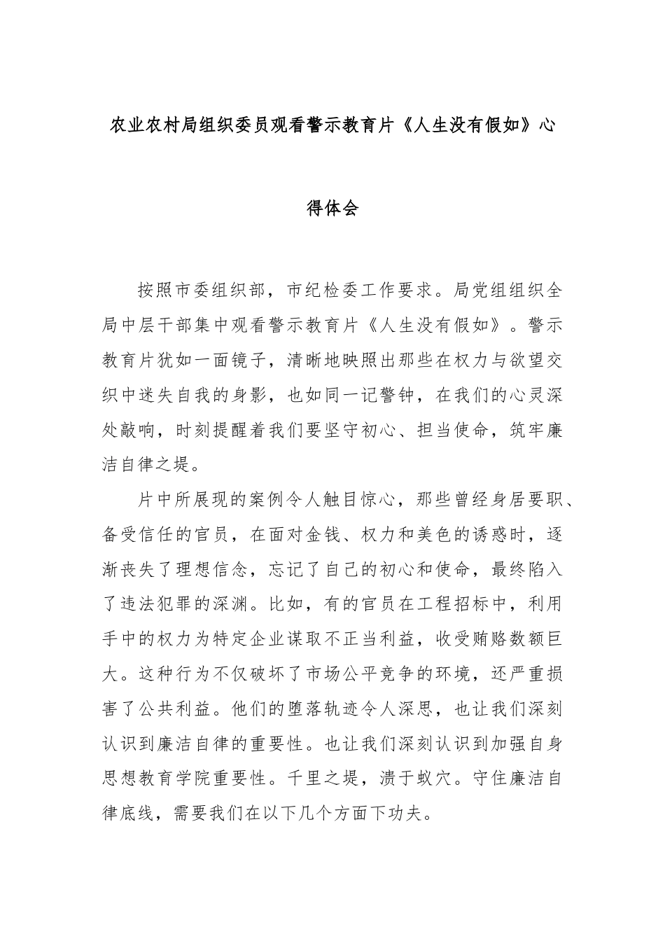 农业农村局组织委员观看警示教育片《人生没有假如》心得体会.docx_第1页