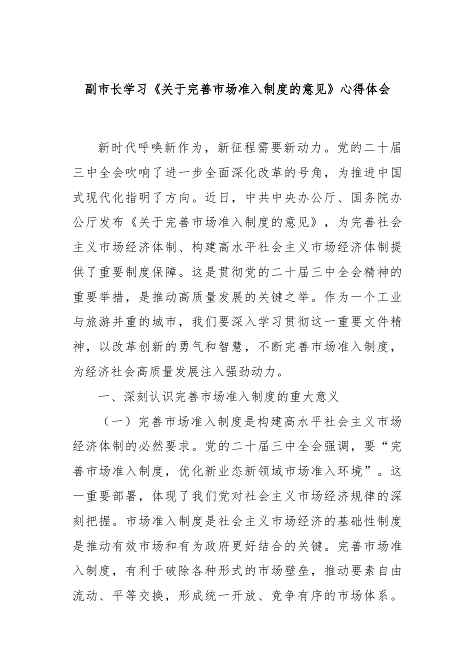 副市长学习《关于完善市场准入制度的意见》心得体会.docx_第1页