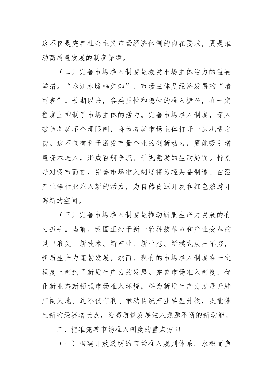 副市长学习《关于完善市场准入制度的意见》心得体会.docx_第2页