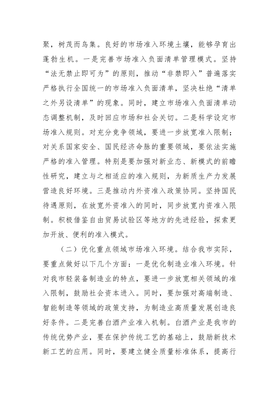 副市长学习《关于完善市场准入制度的意见》心得体会.docx_第3页