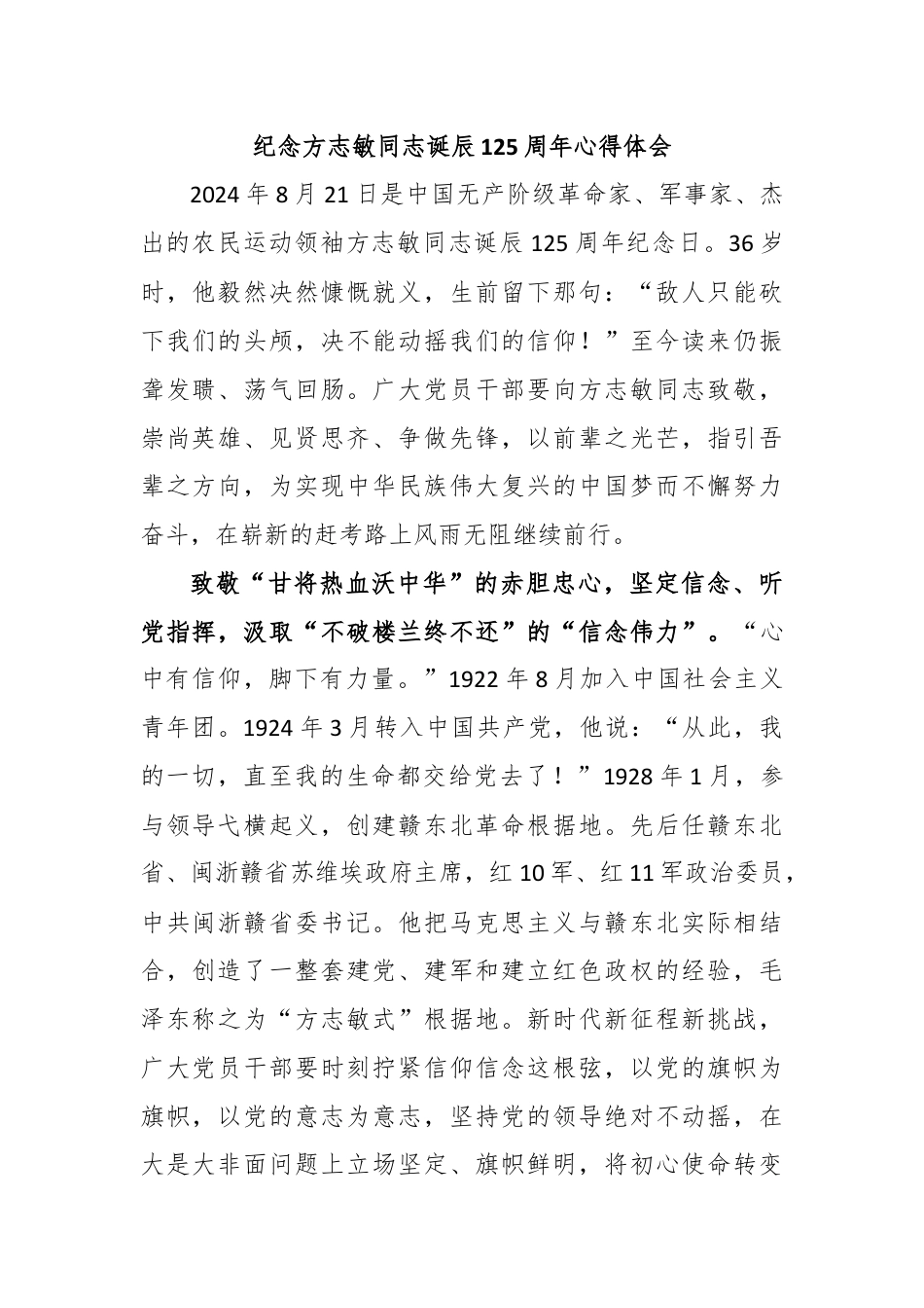 纪念方志敏同志诞辰125周年心得体会.docx_第1页