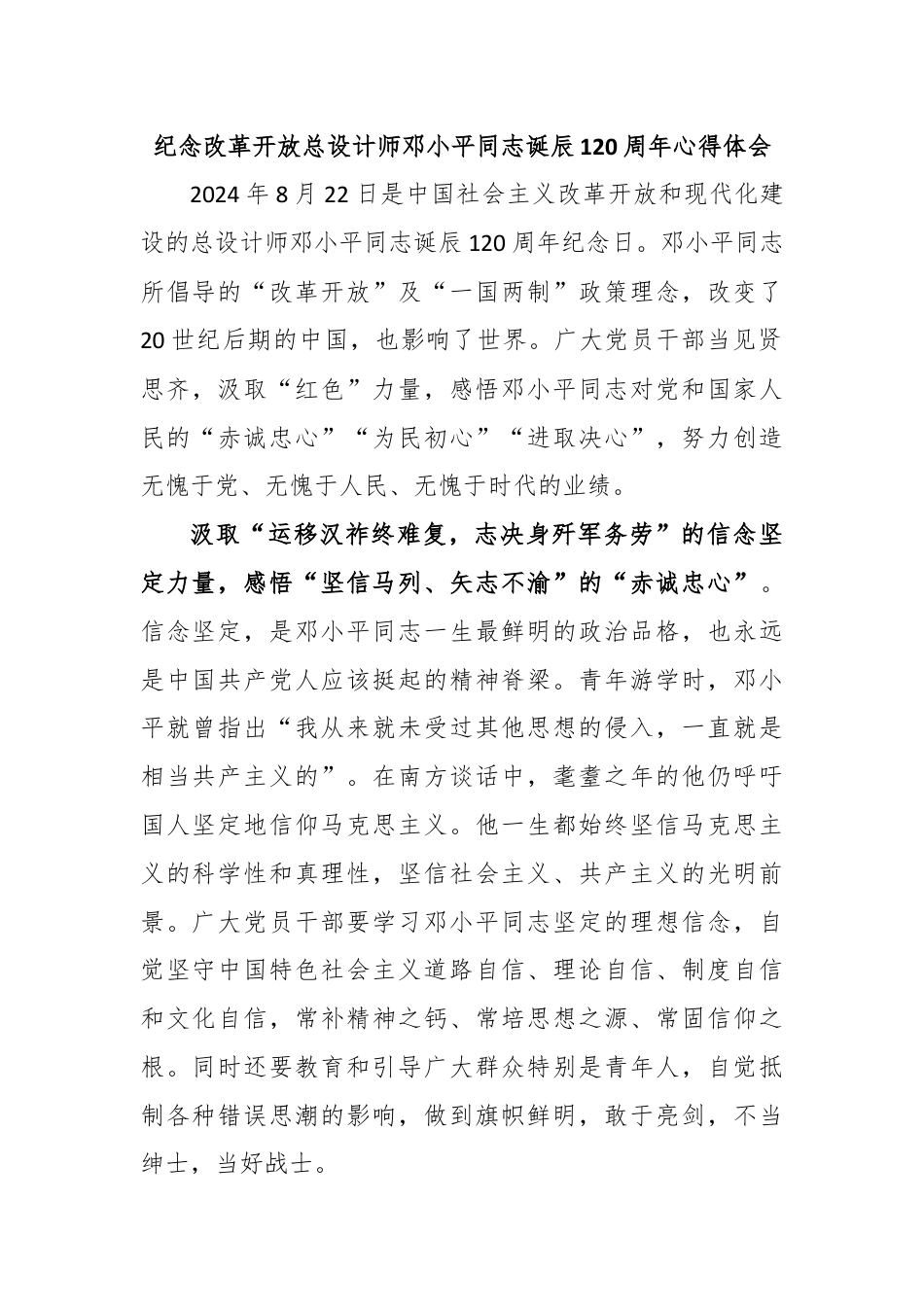 纪念改革开放总设计师邓小平同志诞辰120周年心得体会.docx_第1页