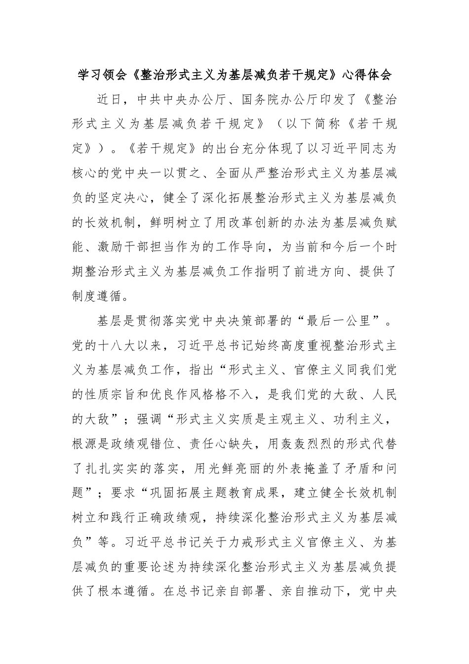 学习领会《整治形式主义为基层减负若干规定》心得体会.docx_第1页