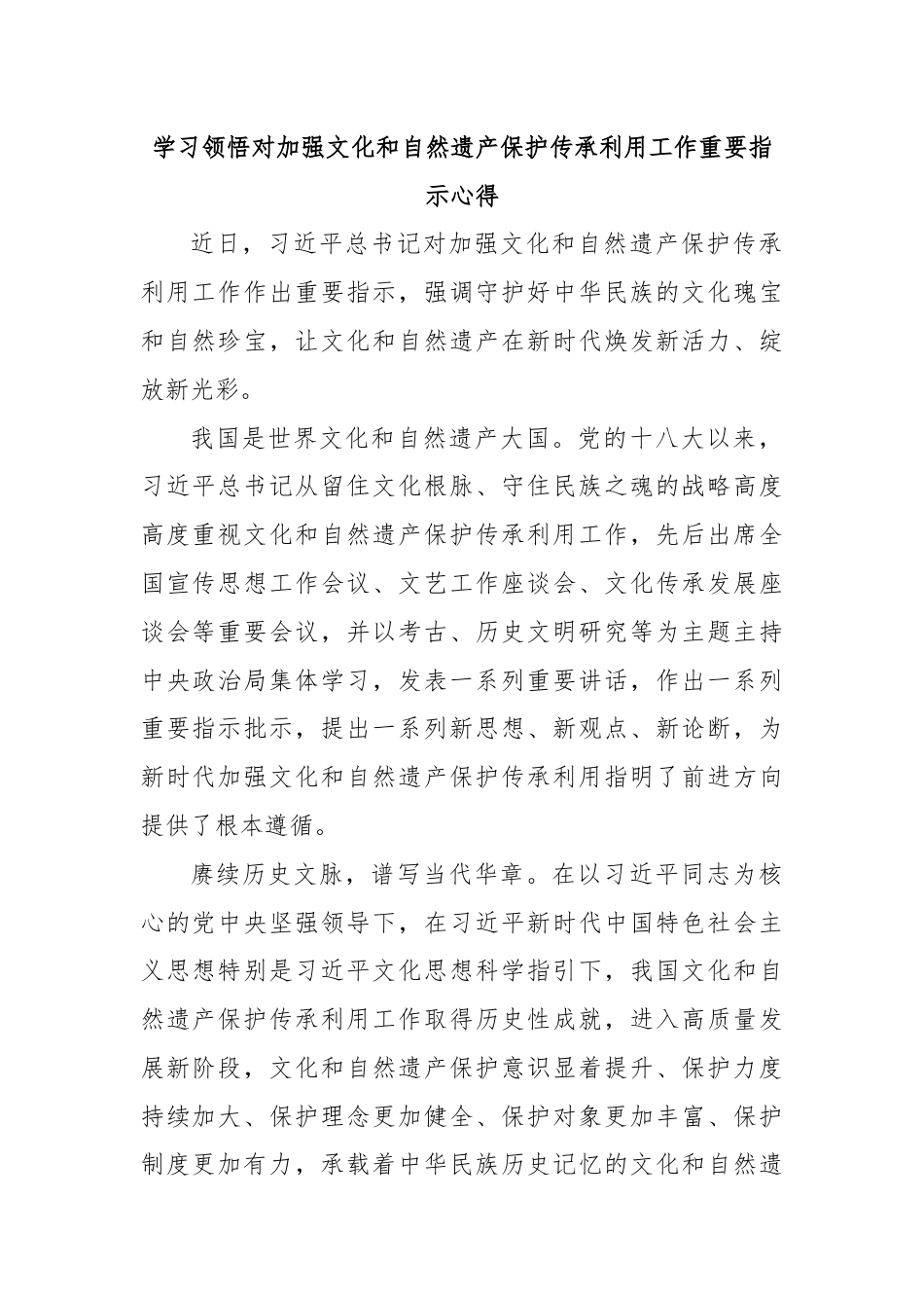 学习领悟对加强文化和自然遗产保护传承利用工作重要指示心得.docx_第1页