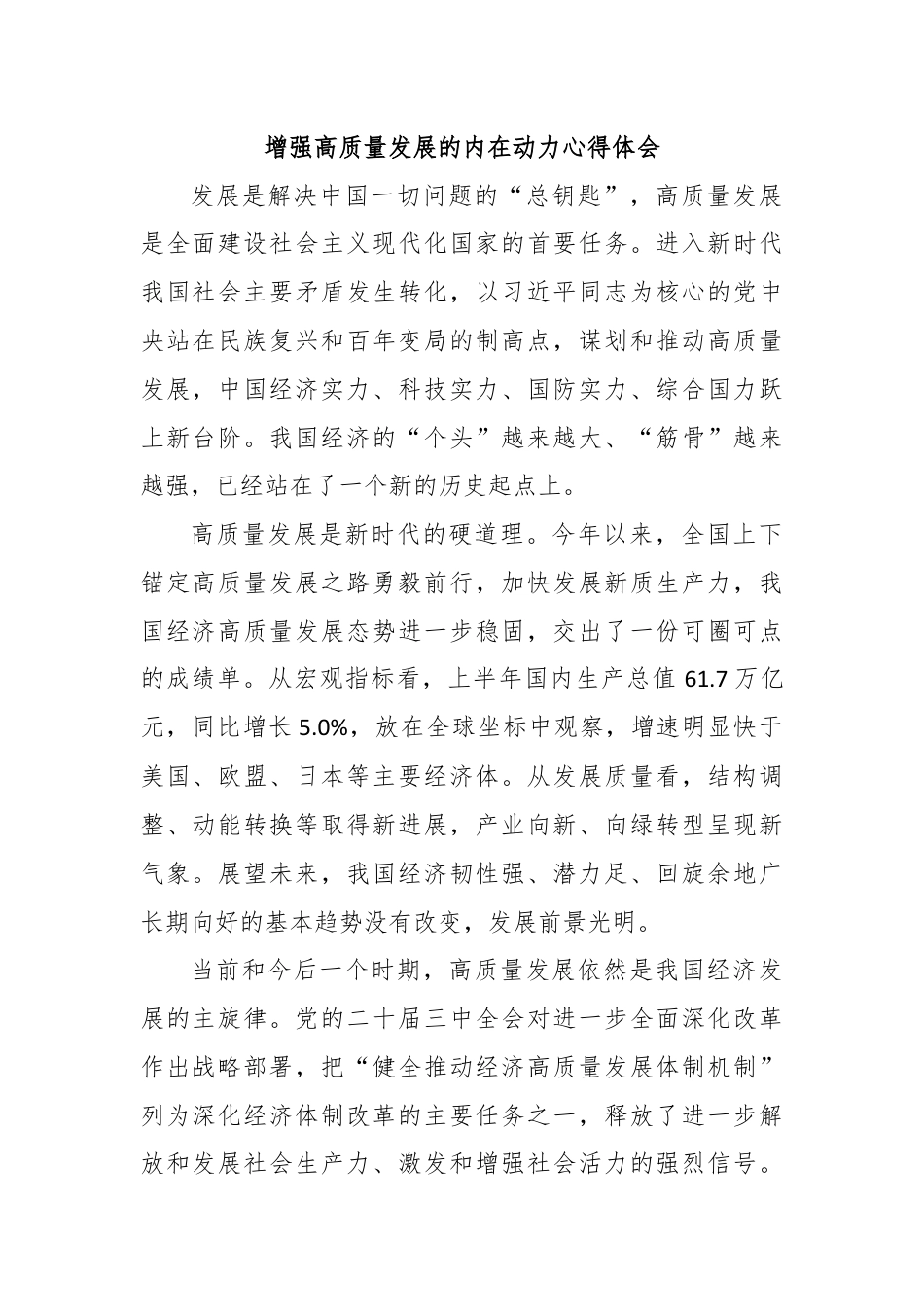 增强高质量发展的内在动力心得体会.docx_第1页