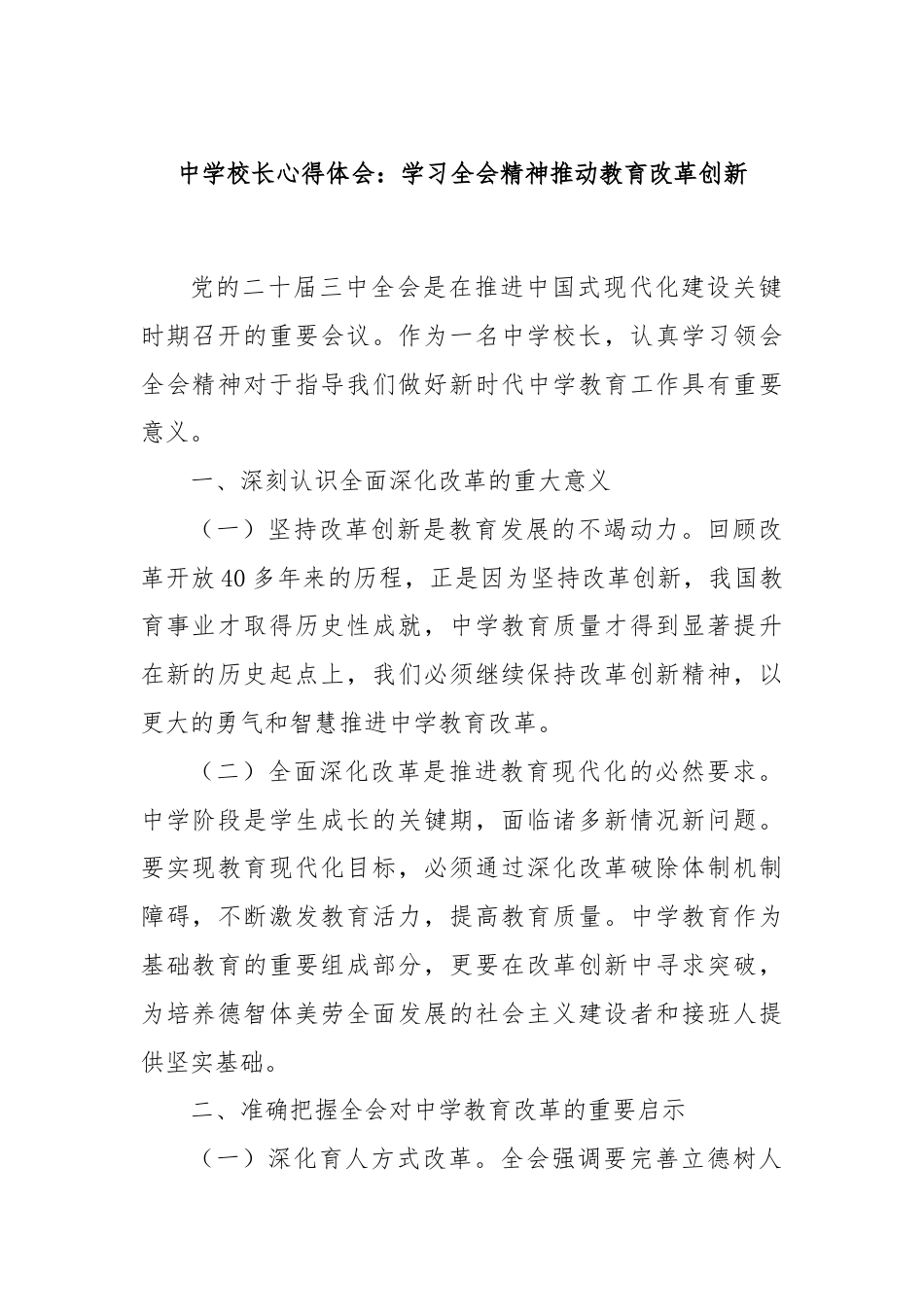 中学校长心得体会：学习全会精神推动教育改革创新.docx_第1页