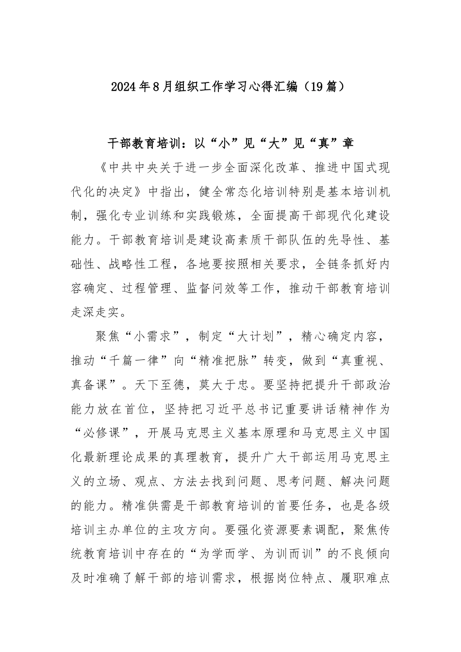 (19篇)2024年8月组织工作学习心得汇编.docx_第1页