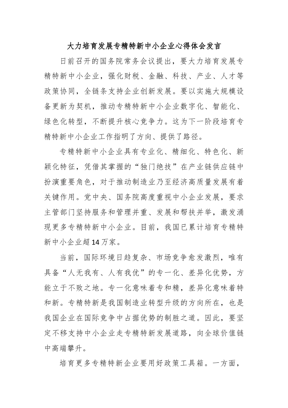 大力培育发展专精特新中小企业心得体会发言.docx_第1页