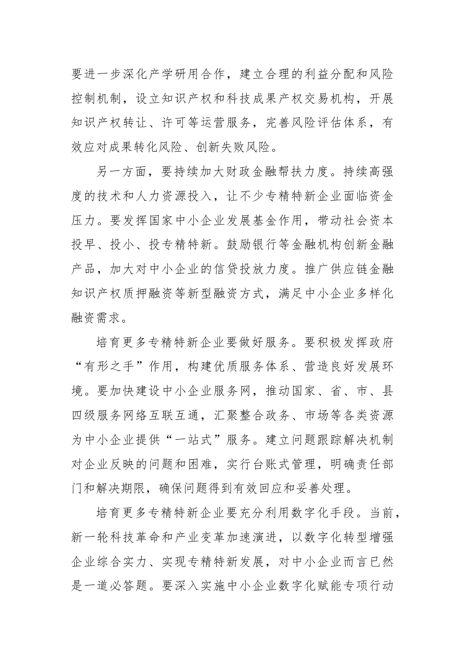 大力培育发展专精特新中小企业心得体会发言.docx_第2页