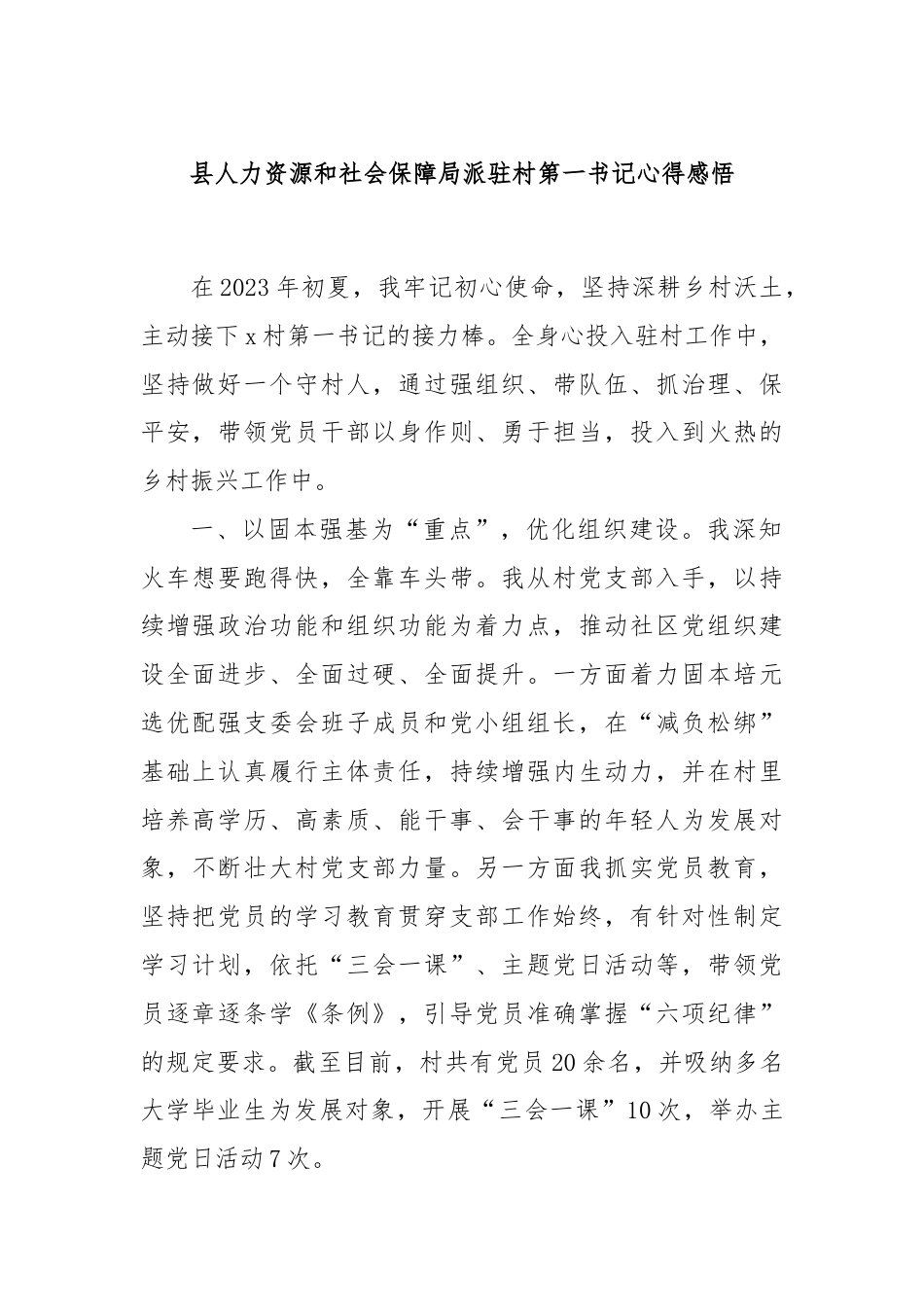 县人力资源和社会保障局派驻村第一书记心得感悟.docx_第1页