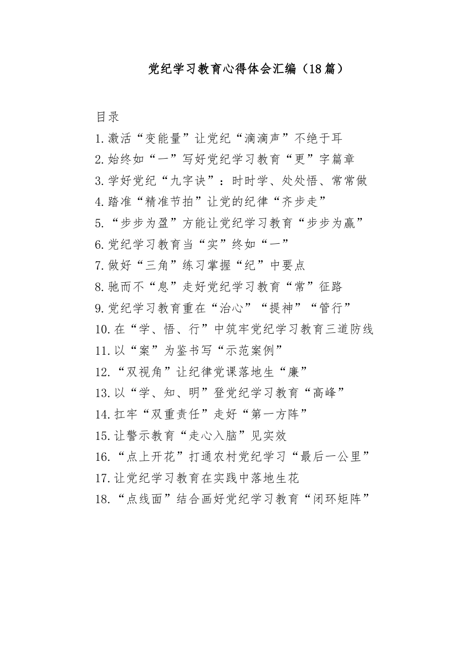 (18篇)党纪学习教育心得体会汇编.docx_第1页