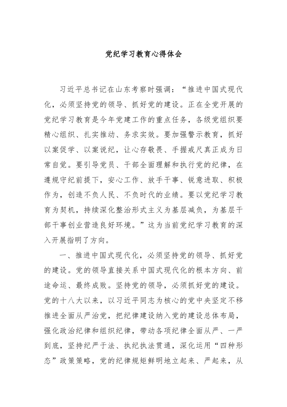 党纪学习教育心得体会.docx_第1页