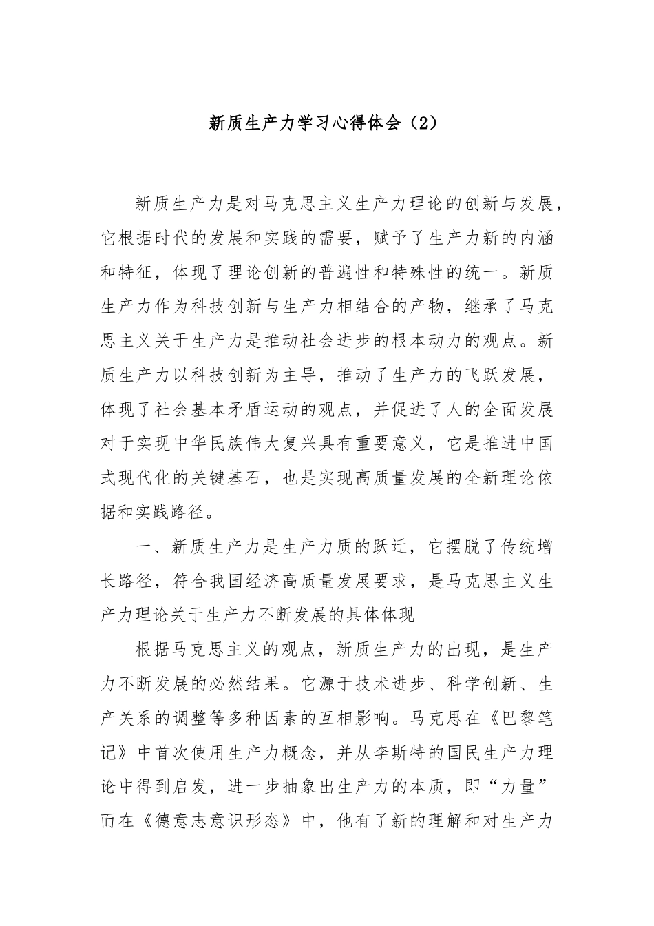 新质生产力学习心得体会（2）.docx_第1页