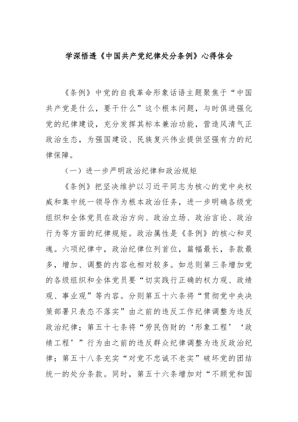 学深悟透《中国共产党纪律处分条例》心得体会.docx_第1页