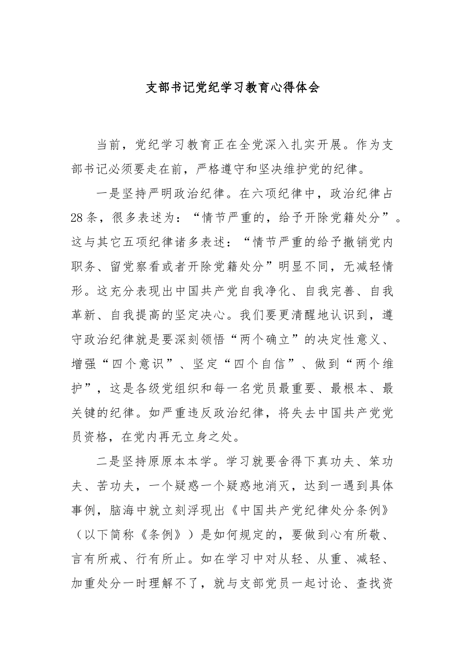 支部书记党纪学习教育心得体会.docx_第1页