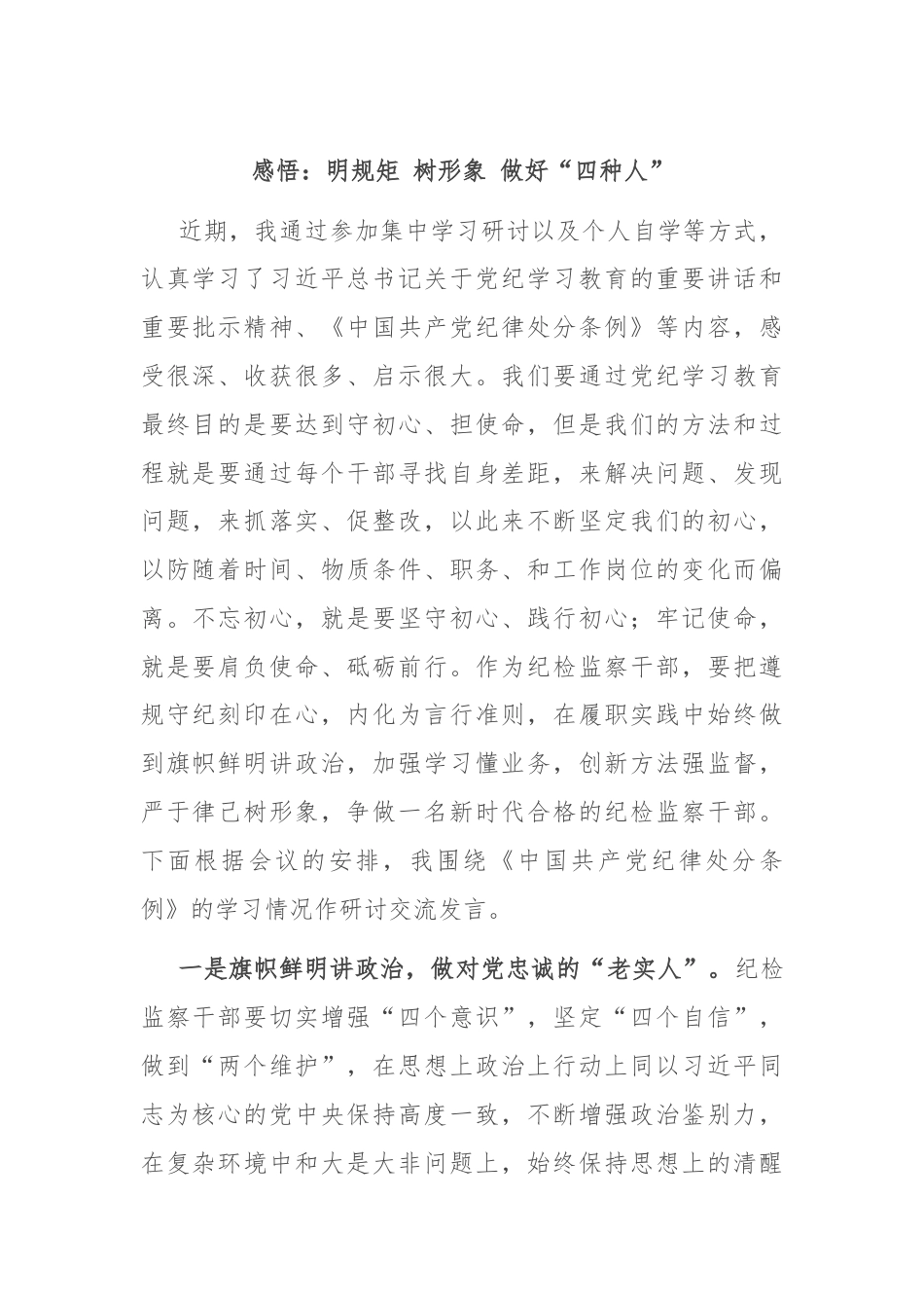 感悟：明规矩 树形象 做好“四种人”.docx_第1页