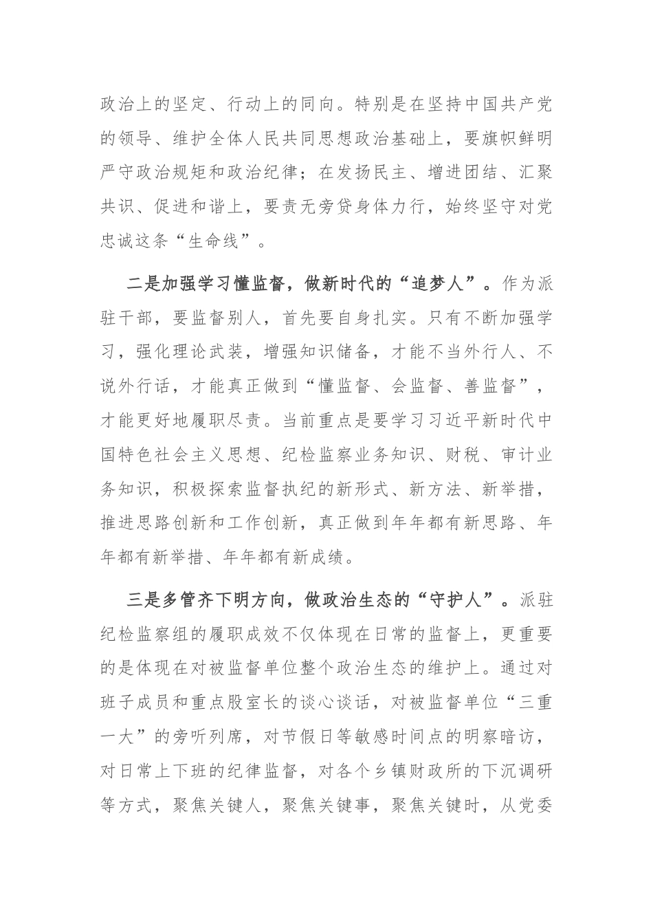 感悟：明规矩 树形象 做好“四种人”.docx_第2页