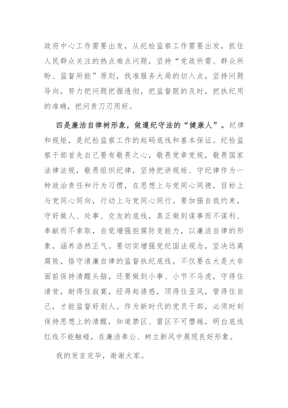 感悟：明规矩 树形象 做好“四种人”.docx_第3页