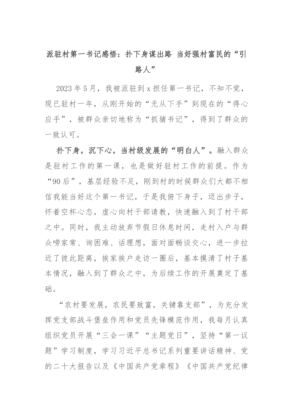 派驻村第一书记感悟：扑下身谋出路 当好强村富民的“引路人”.docx_第1页