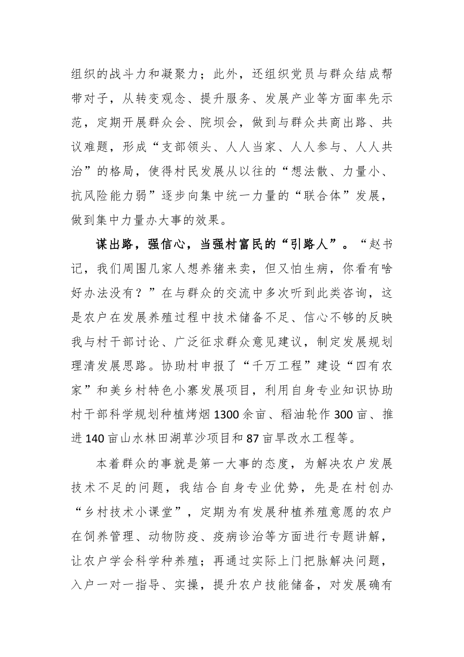 派驻村第一书记感悟：扑下身谋出路当好强村富民的“引路人”.docx_第2页