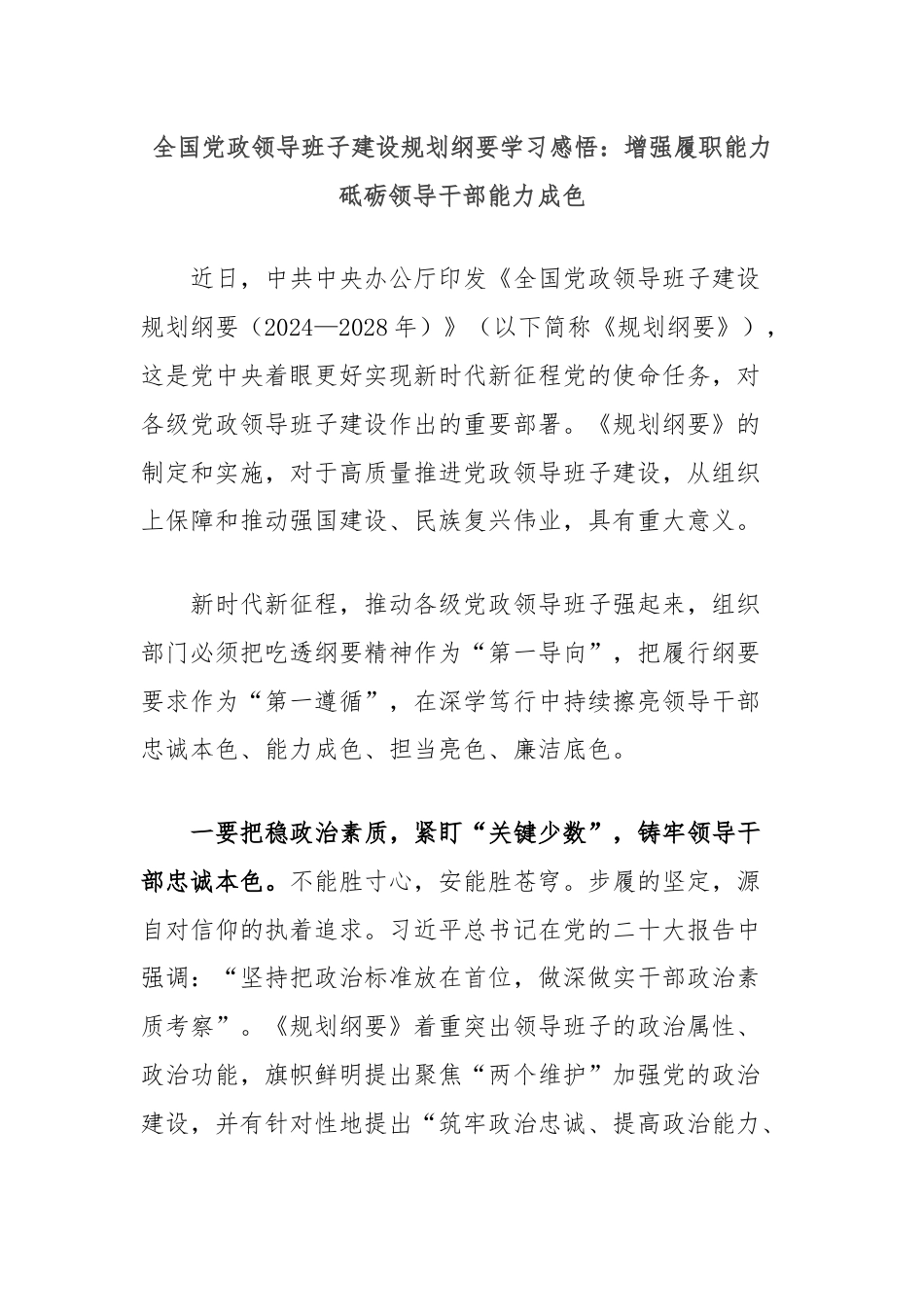 全国党政领导班子建设规划纲要学习感悟：增强履职能力砥砺领导干部能力成色.docx_第1页