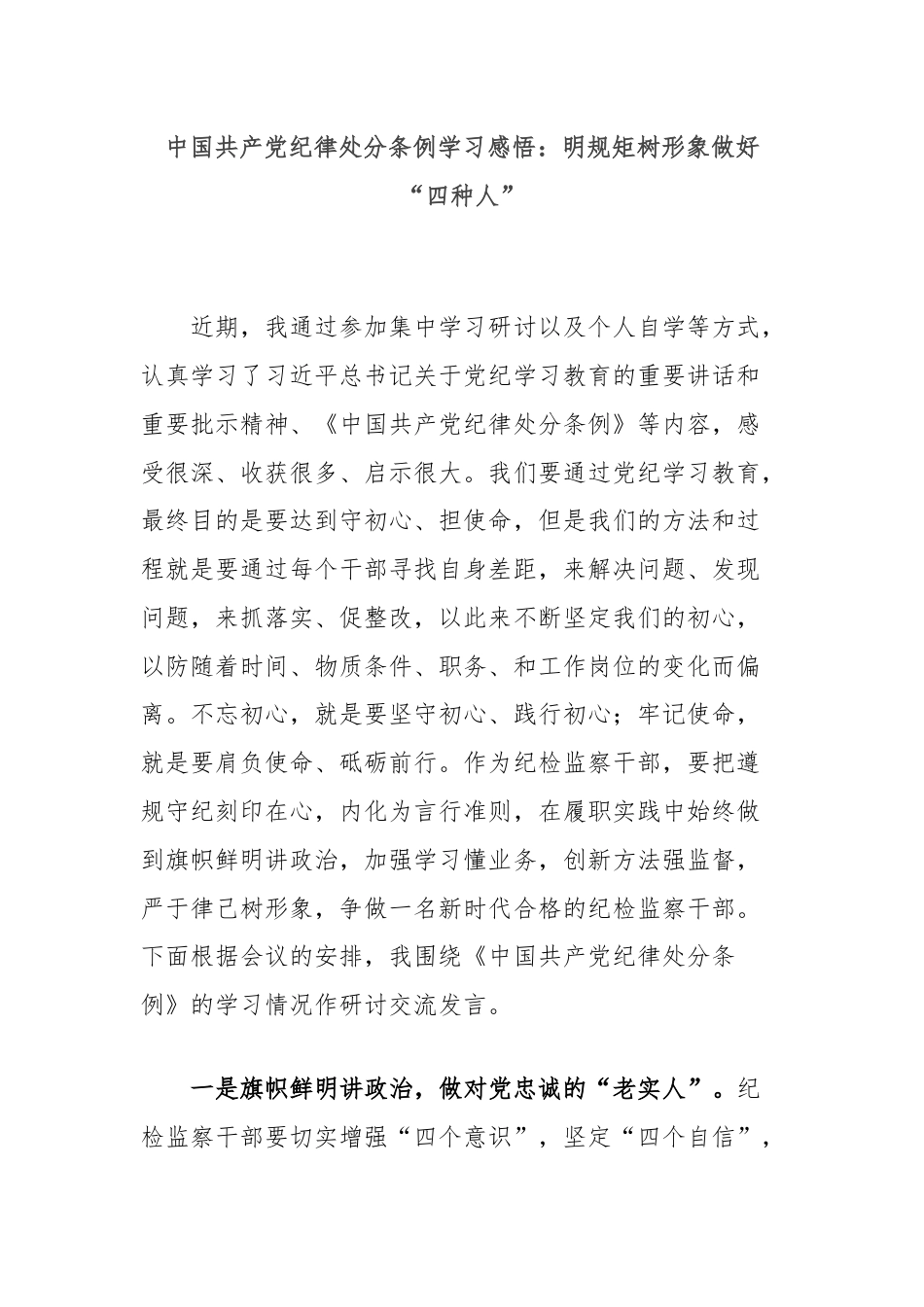 中国共产党纪律处分条例学习感悟：明规矩树形象做好“四种人”.docx_第1页