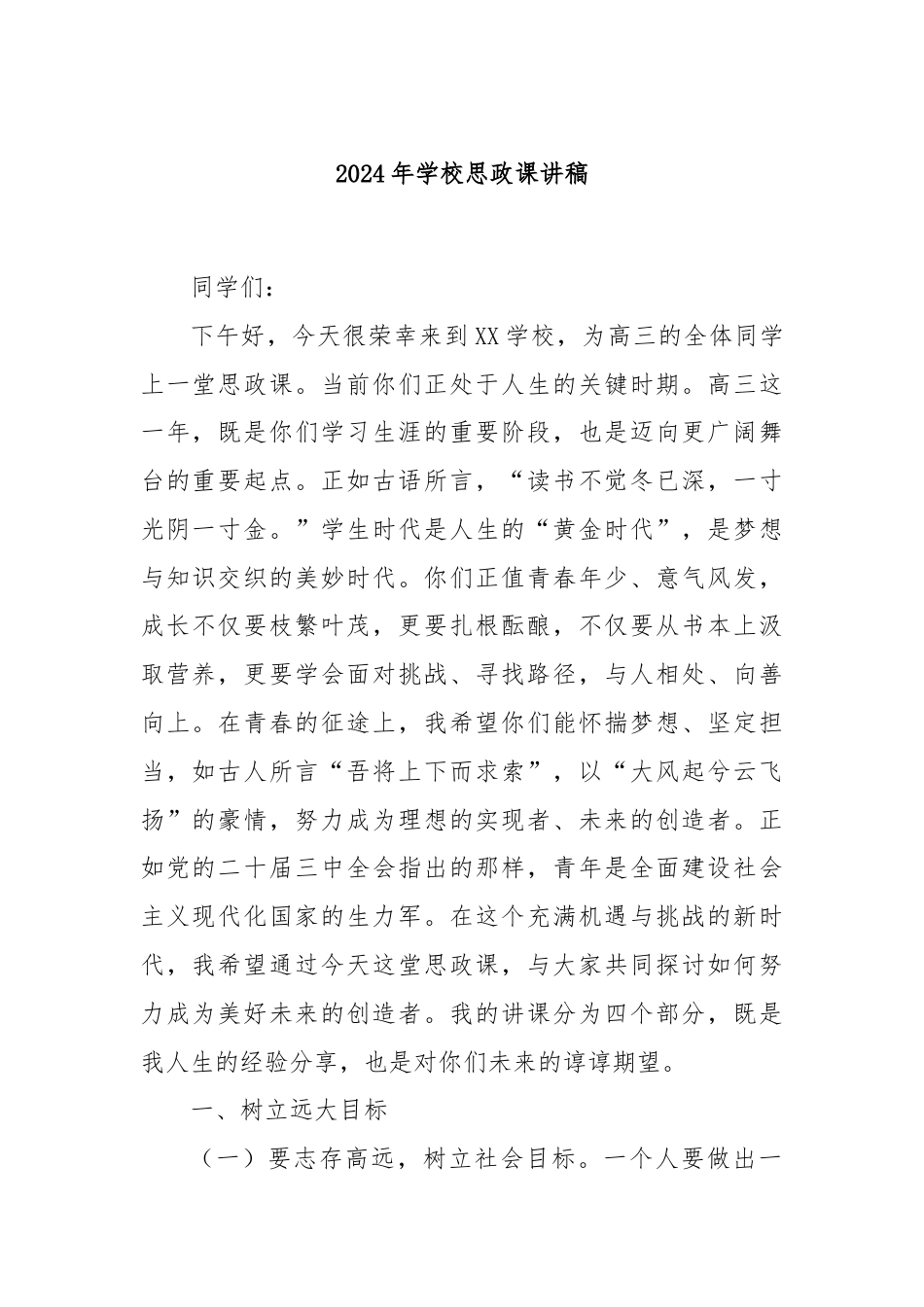 2024年学校思政课讲稿.docx_第1页