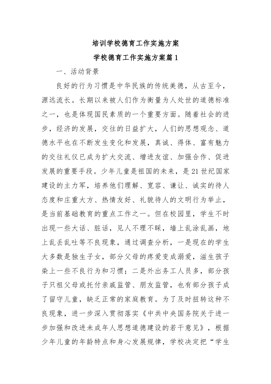 培训学校德育工作实施方案.docx_第1页