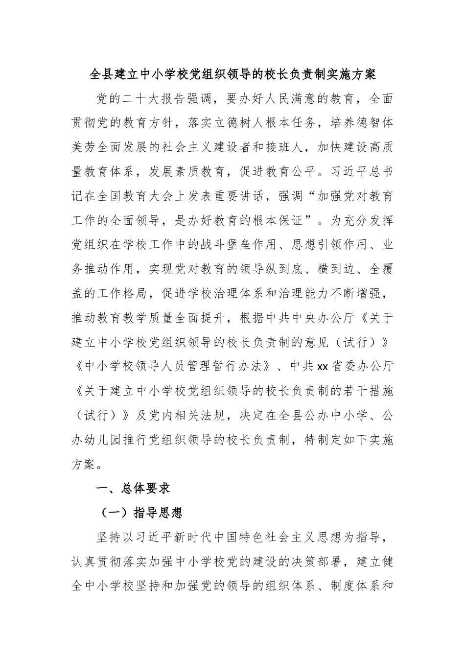 全县建立中小学校党组织领导的校长负责制实施方案.docx_第1页