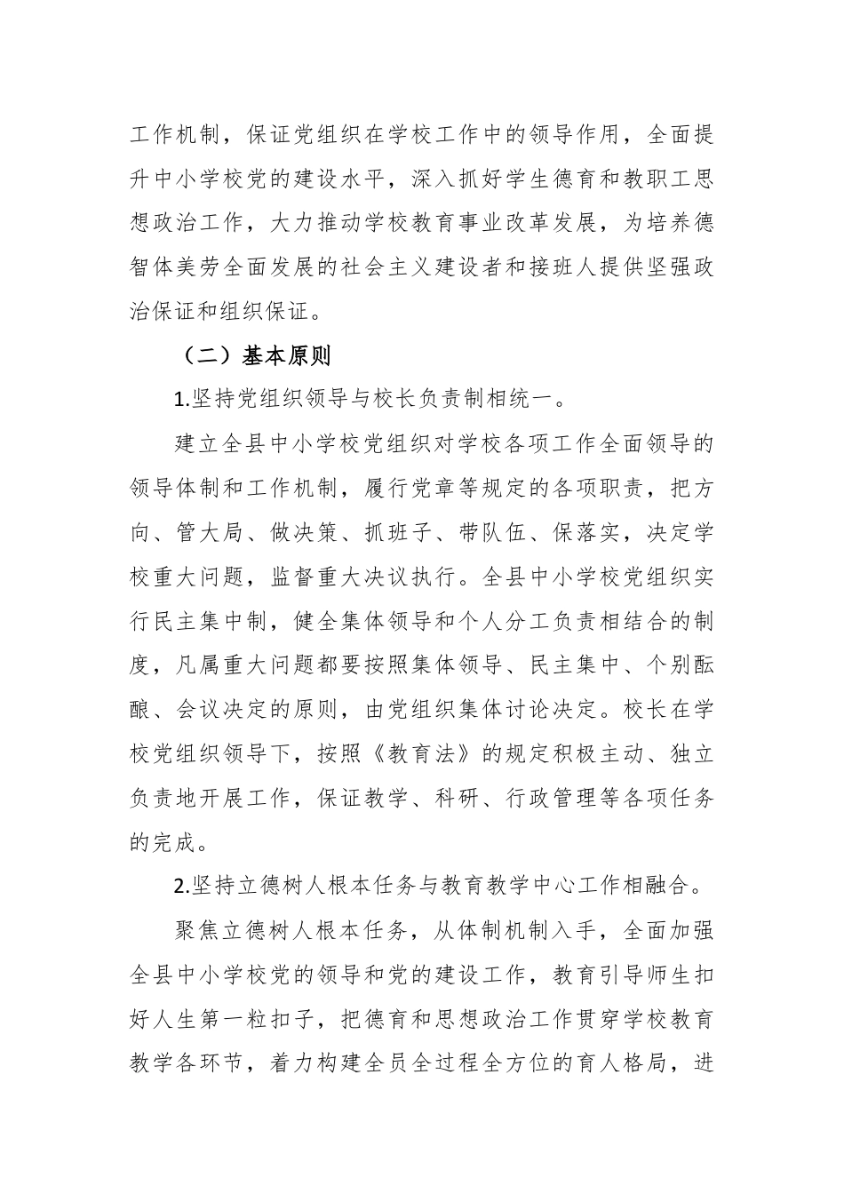 全县建立中小学校党组织领导的校长负责制实施方案.docx_第2页