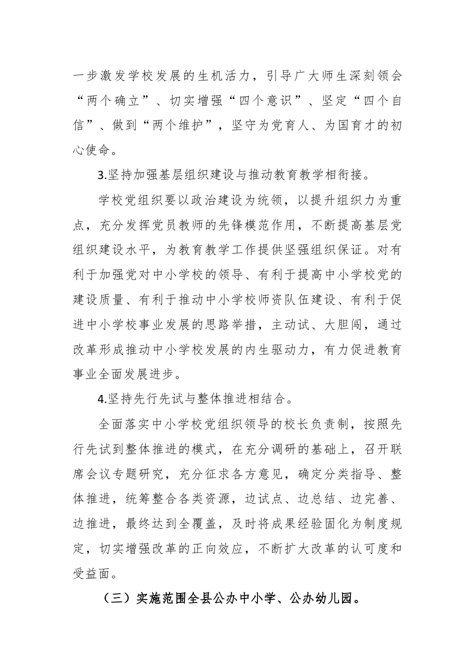 全县建立中小学校党组织领导的校长负责制实施方案.docx_第3页